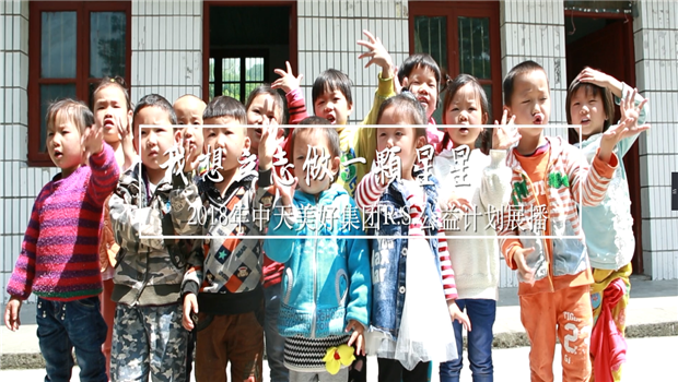 《我想立志做一颗星星》——2018年PA视讯美好集团R.S公益计划展播