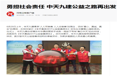 《勇担社会责任 PA视讯九建公益之路再出发》——河南日报客户端