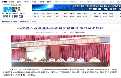 《PA视讯爱心慈善基金会青川奖教助学项目正式签约》——新华网