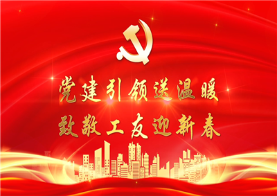 党建引领送温暖，致敬工友迎新春——PA视讯七建党支部新春项目部慰问